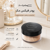 پودر فیکس از برند مک