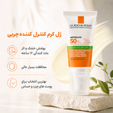 ژل کرم کنترلکننده چربی لاروش پوزای